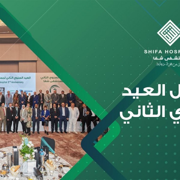 إحتفال العيد السنوي الثاني لمستشفى شفا