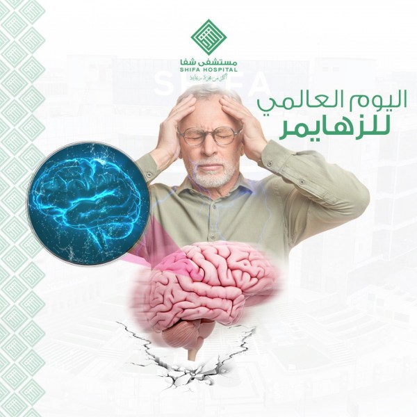 اليوم العالمي للزهايمر