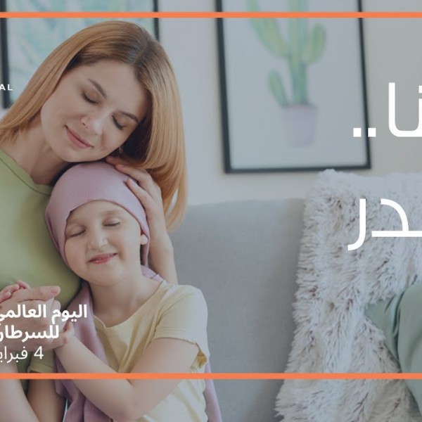 إحنا نقدر نحارب السرطان