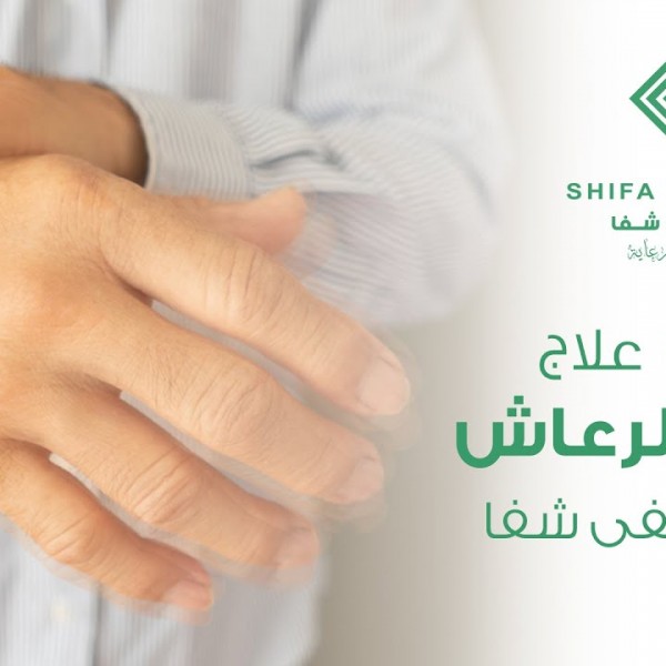 رحلة علاج شلل الرعاش بمستشفى شفا