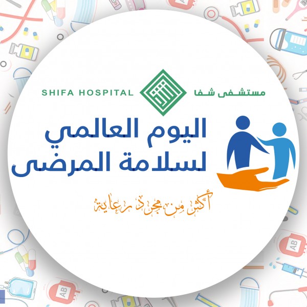 اليوم العالمي لسلامة المرضى
