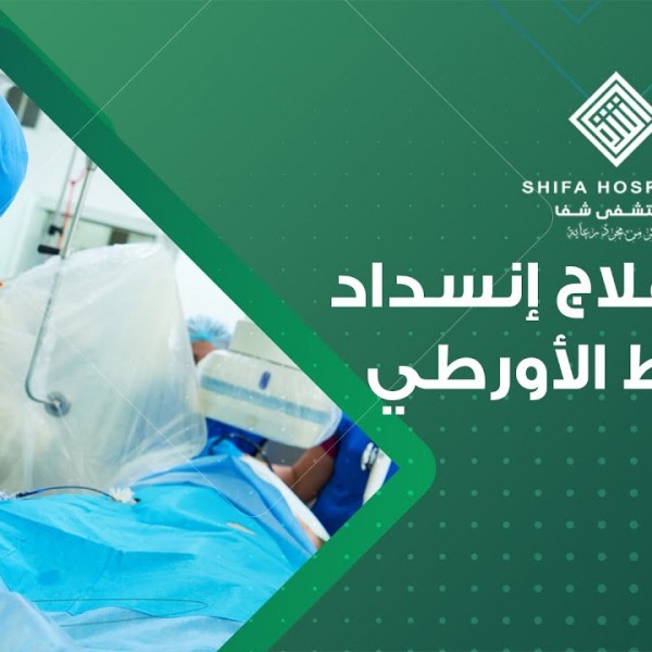 قصة علاج إنسداد وتجلط الأورطي