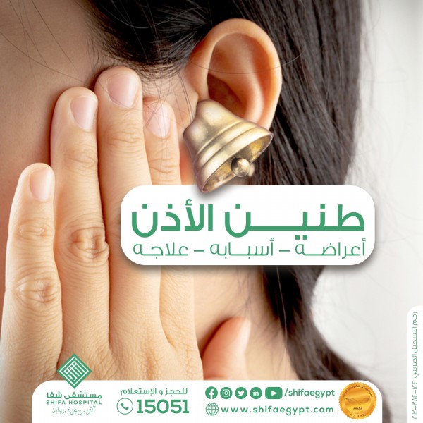 طنين الأذن