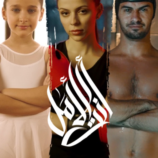 أنت الأمل