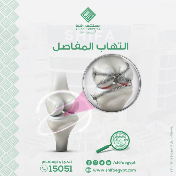 التهاب المفاصل