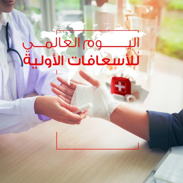 اليوم العالمي للإسعافات الأولية