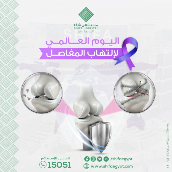 اليوم العالمي لإلتهاب المفاصل