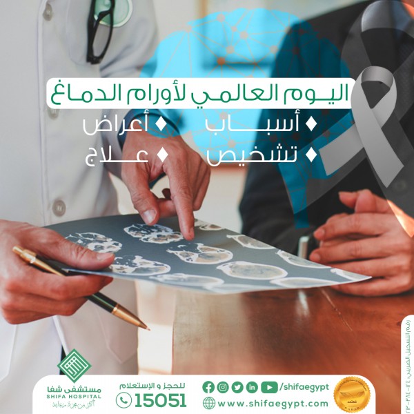 اليوم العالمي لأورام الدماغ