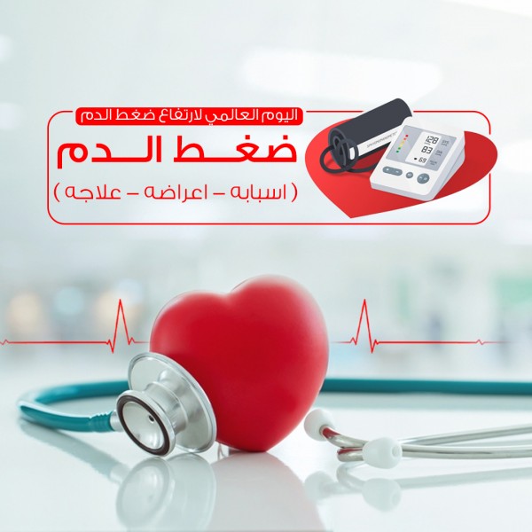 اليوم العالمي لارتفاع ضغط الدم