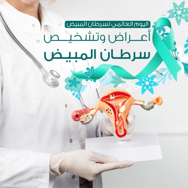 اليوم العالمي لسرطان المبيض
