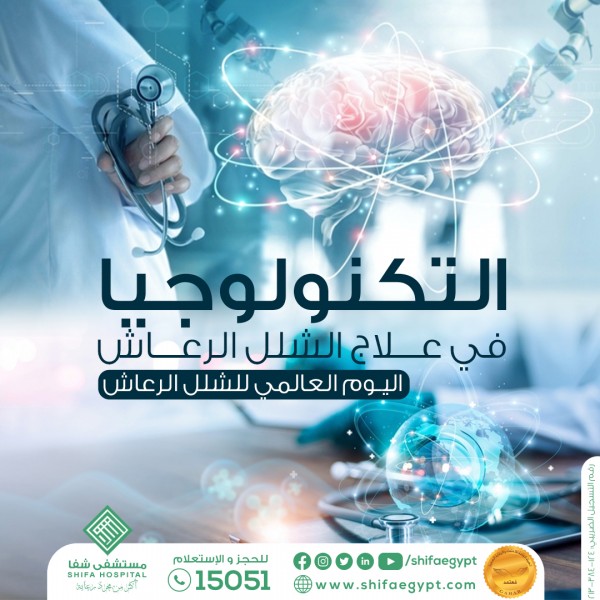اليوم العالمي لشلل الرعاش