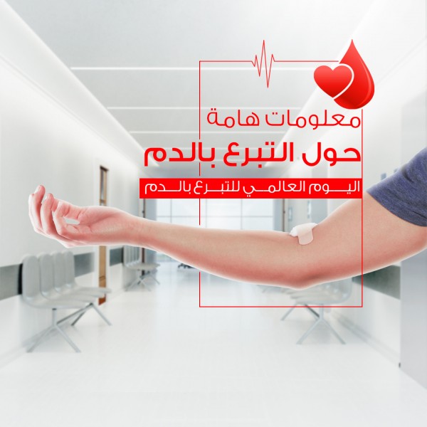 اليوم العالمي للتبرع بالدم