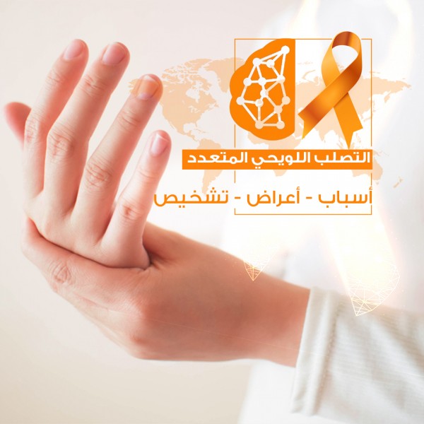 اليوم العالمي لمرض التصلب اللويحي المتعدد