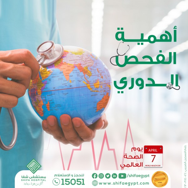 يوم الصحة العالمي