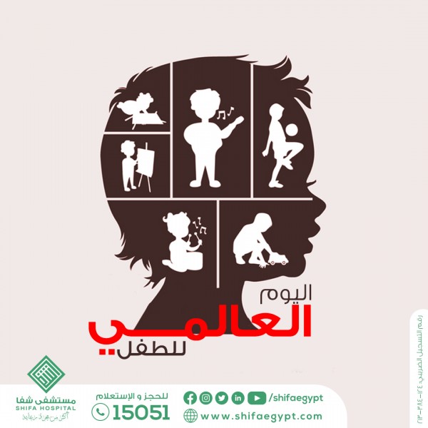 اليوم العالمي للطفل