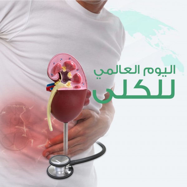 اليوم العالمي للكلى