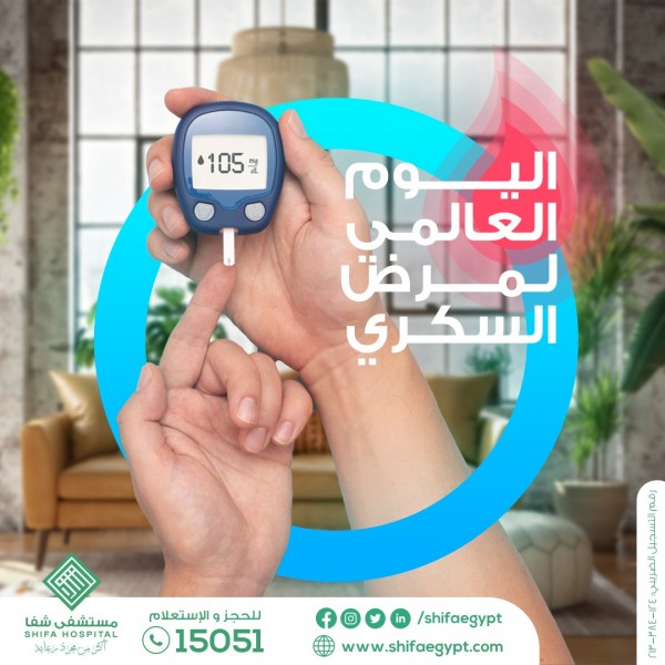 اليوم العالمي لمرض السكري