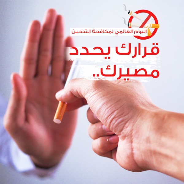 اليوم العالمي لمكافحة التدخين
