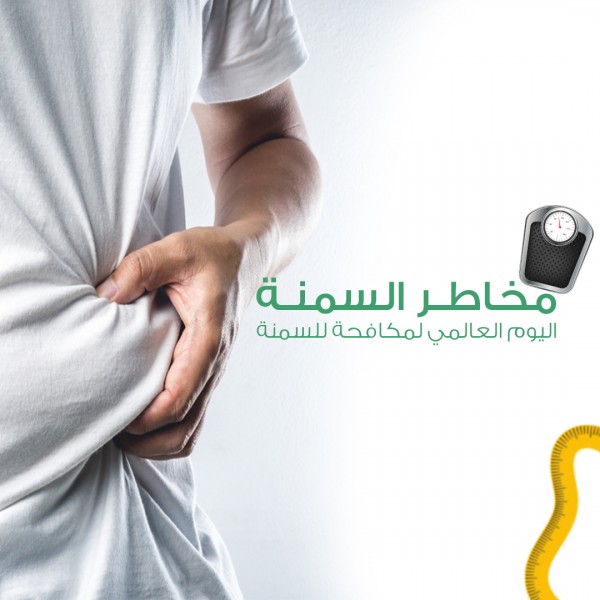 اليوم العالمي لمكافحة السمنة