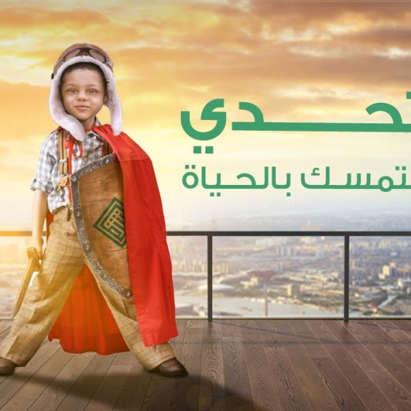 تحدي التمسك بالحياة