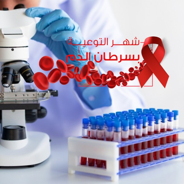 شهر التوعية بسرطان الدم