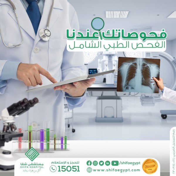 الفحص الطبي الشامل