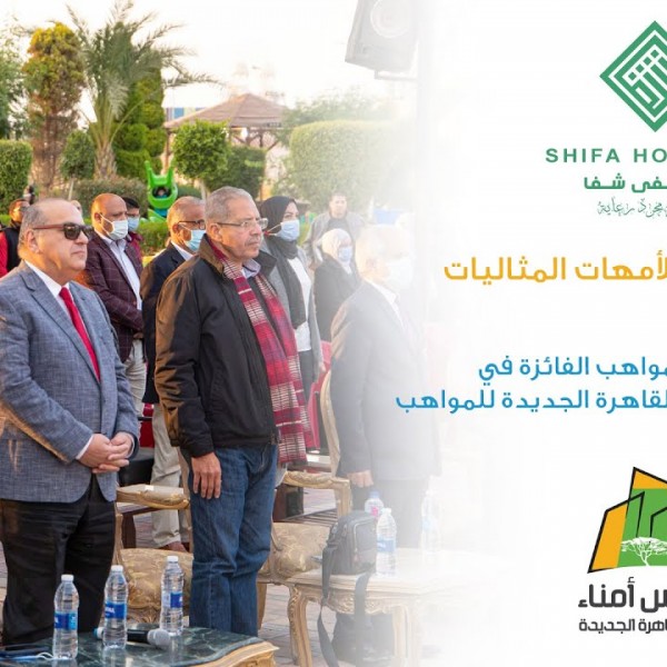 رعاية مستشفى شفا لحفل مجلس أمناء القاهرة الجديدة
